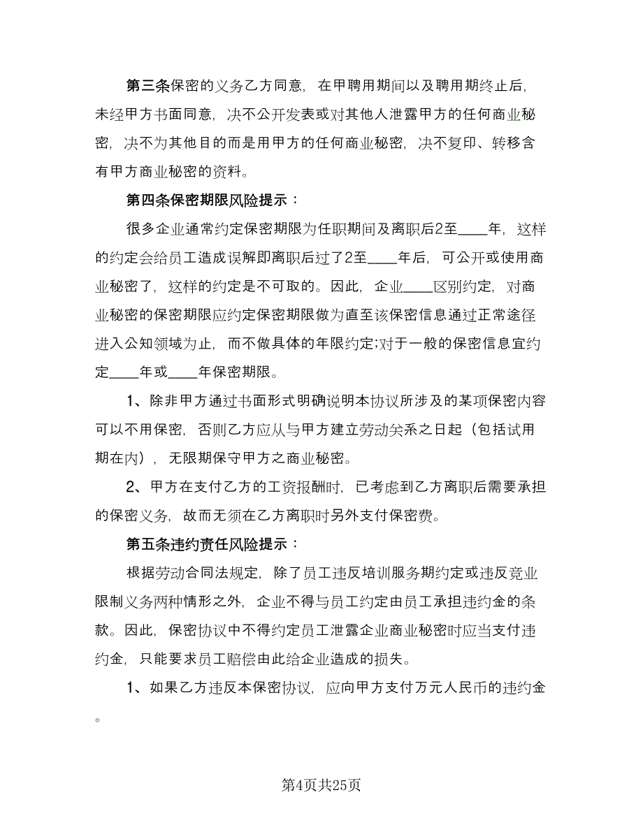 财务保密协议常用版（六篇）.doc_第4页