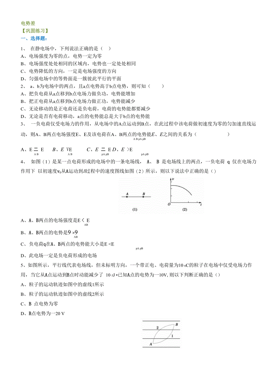 6电势能和电势、电势差 B试题_第1页