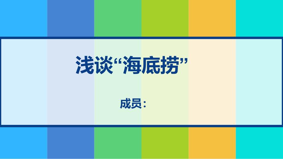 服务运营管理 以海底捞为例_第1页