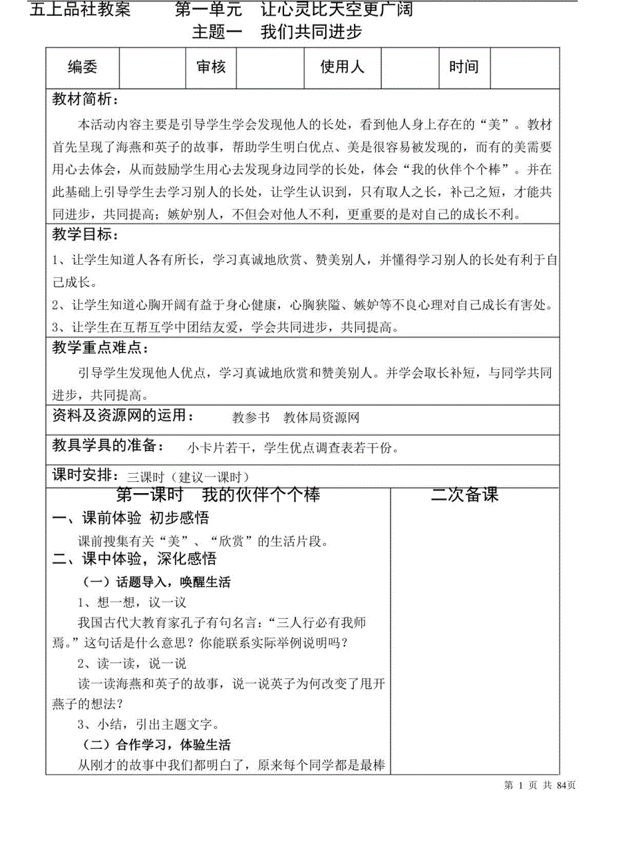 教科版小学品德与社会五年级上册教案（全册）_第1页