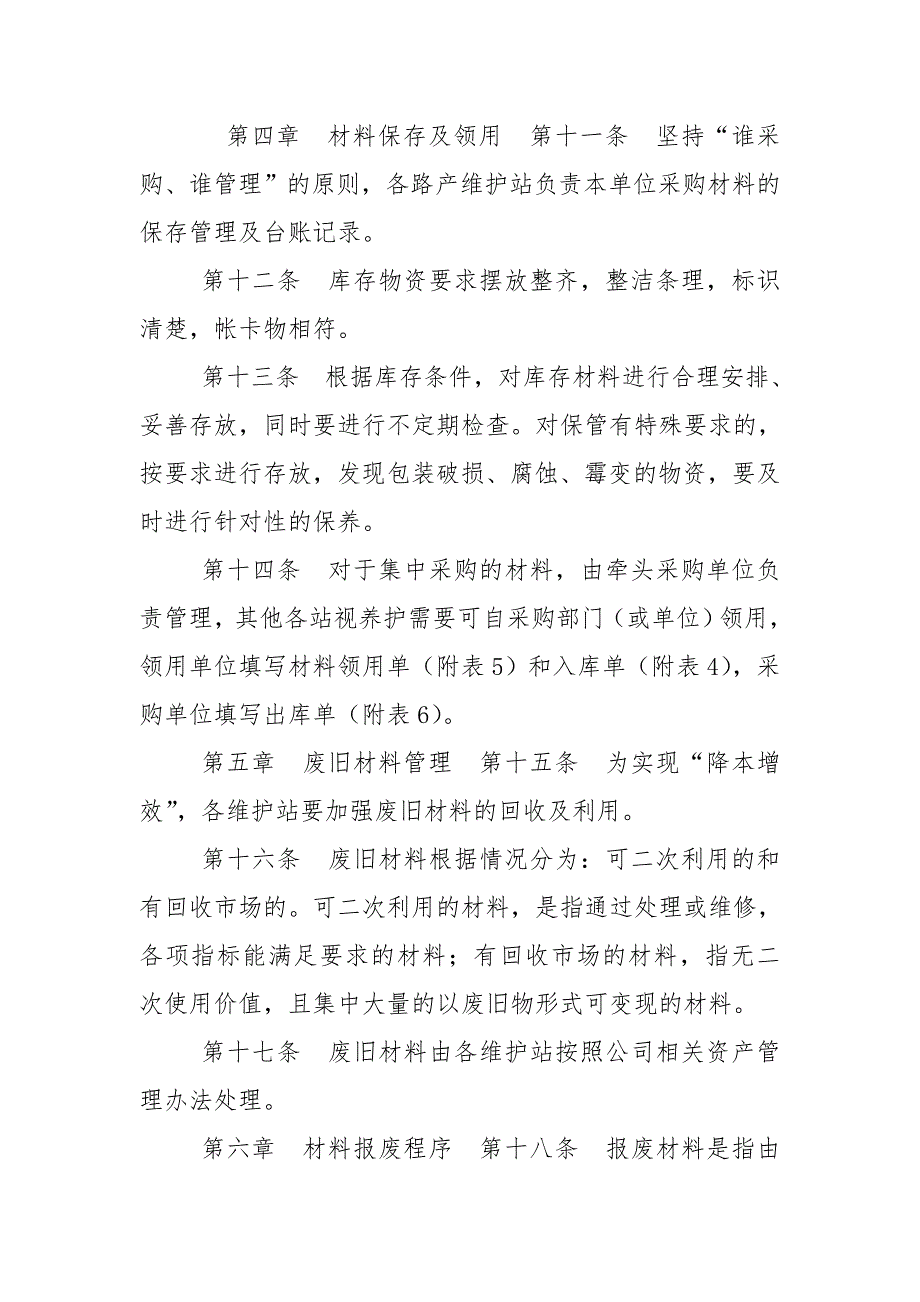 高速公路管理养护材料管理办法_第3页