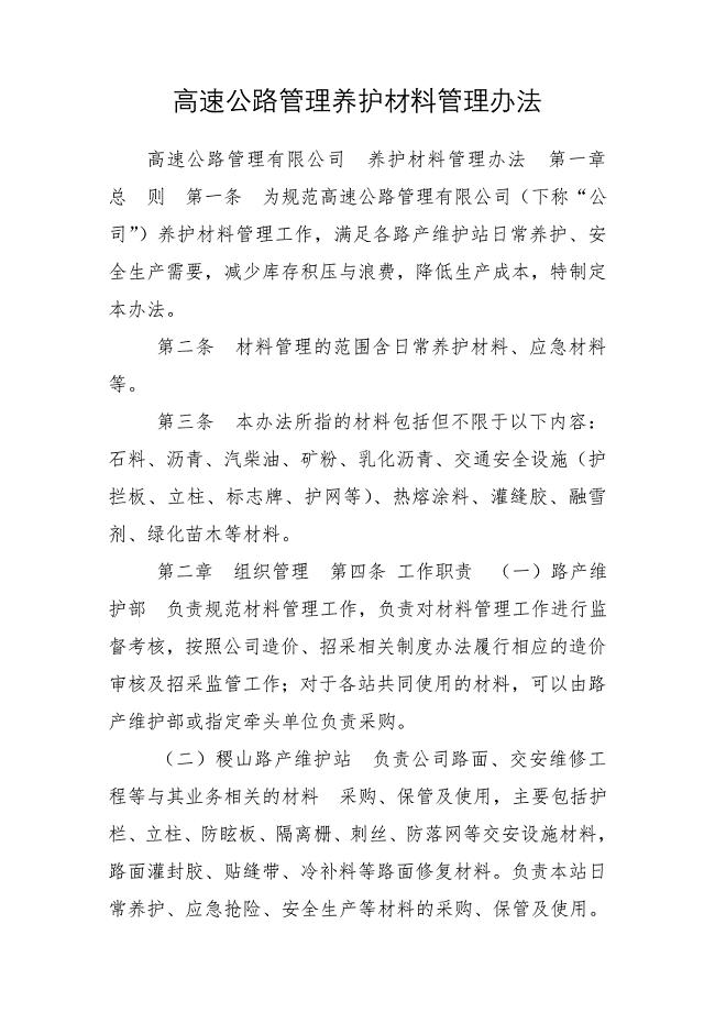 高速公路管理养护材料管理办法
