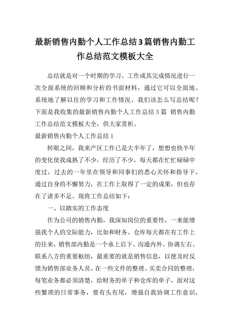 最新销售内勤个人工作总结3篇销售内勤工作总结范文模板大全_第1页