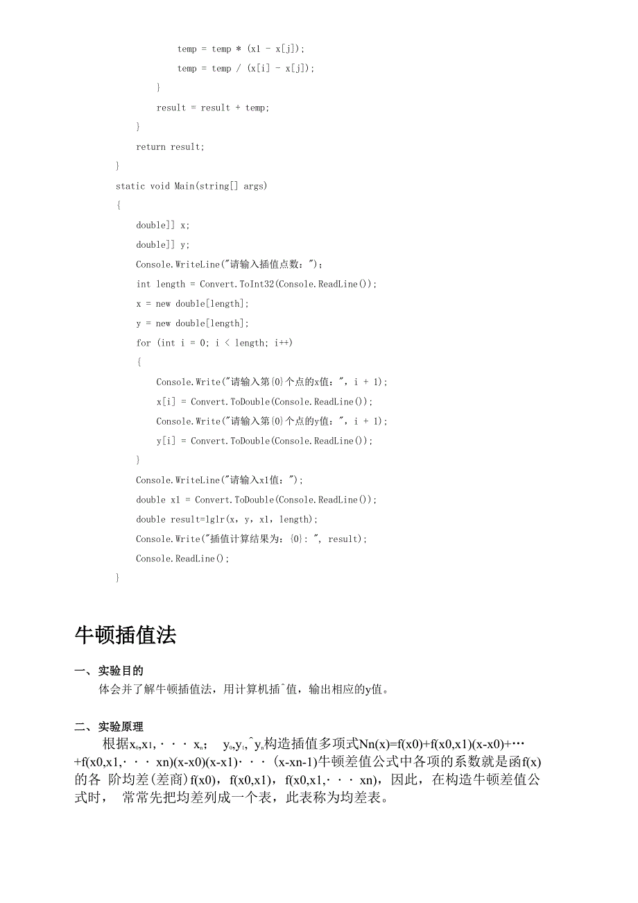 数值分析实验报告：拉格朗日插值法和牛顿插值法_第2页