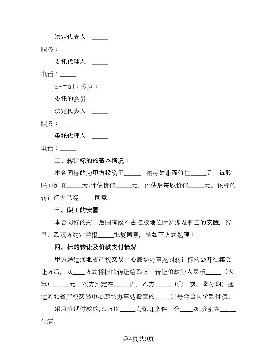 个人股权转让给公司协议书电子版（三篇）.doc_第4页