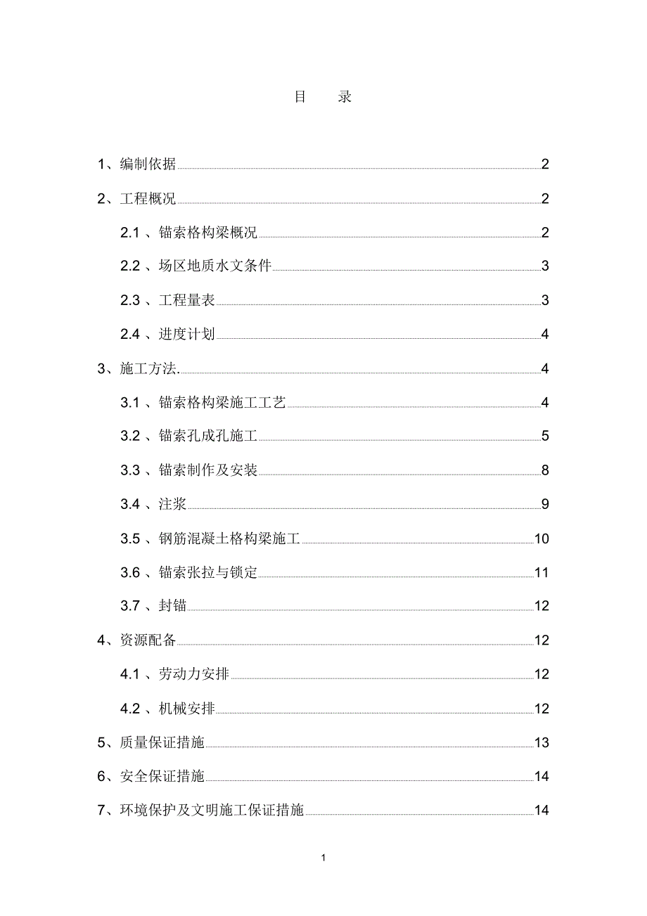 锚索格构梁边坡防护施工规划方案84697_第1页