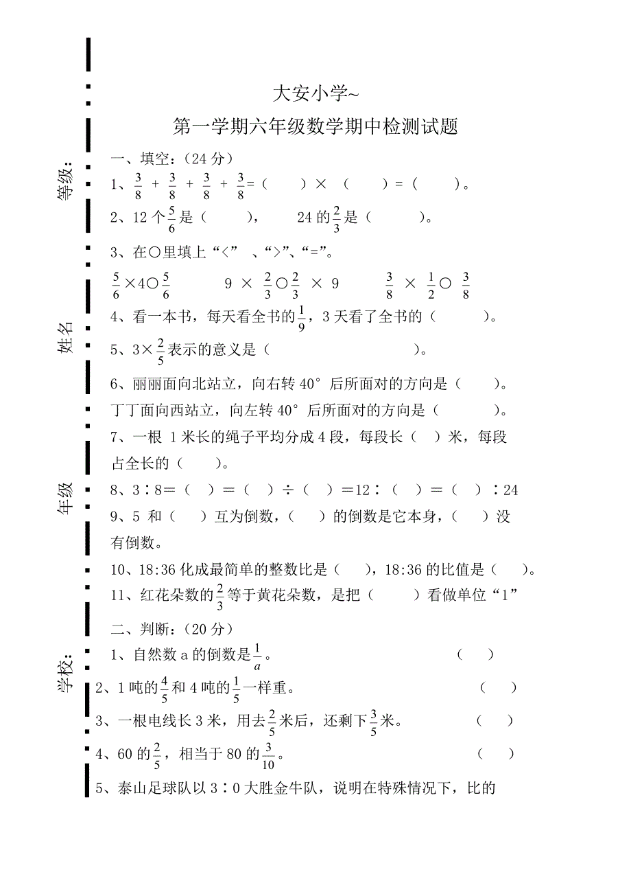 人教版小学六年级数学上册期中考试试卷_第1页