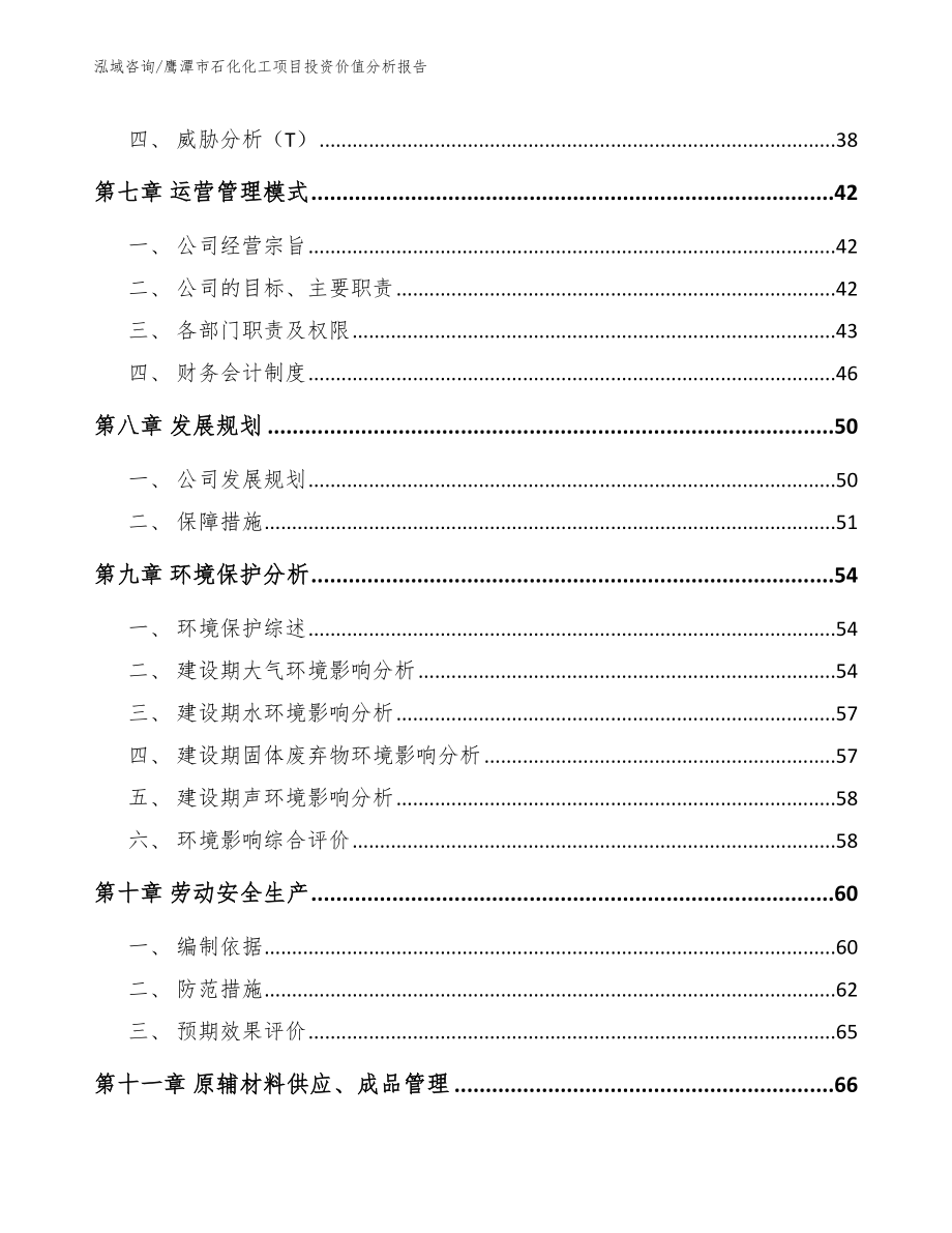 鹰潭市石化化工项目投资价值分析报告【范文参考】_第3页