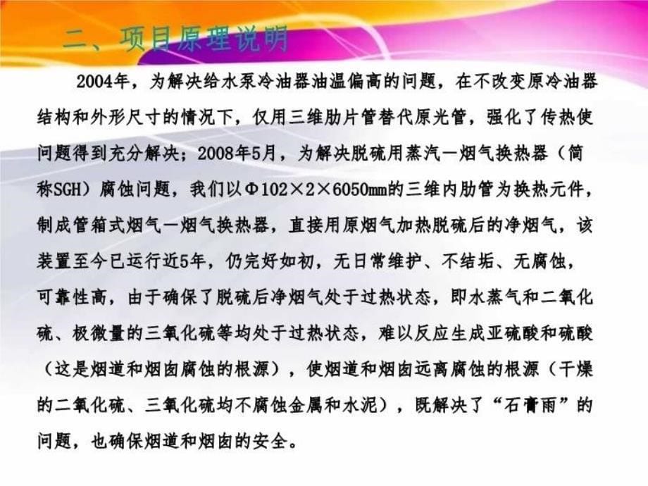 三维内外肋管换热元件的管箱式换热器在燃煤电厂的应用(1...培训讲学_第5页