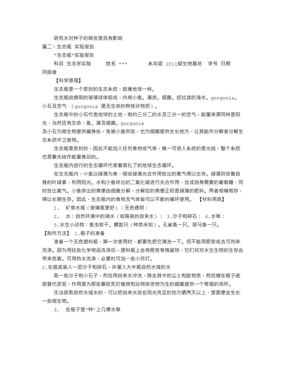 2023年生态瓶实验报告_第4页