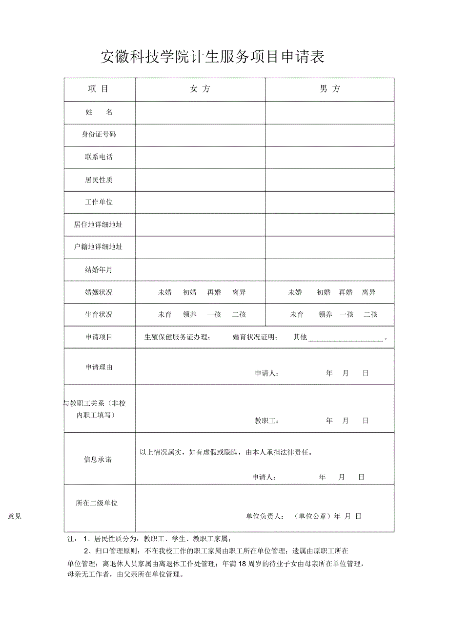 安徽科技学院计生服务项目申请表_第1页