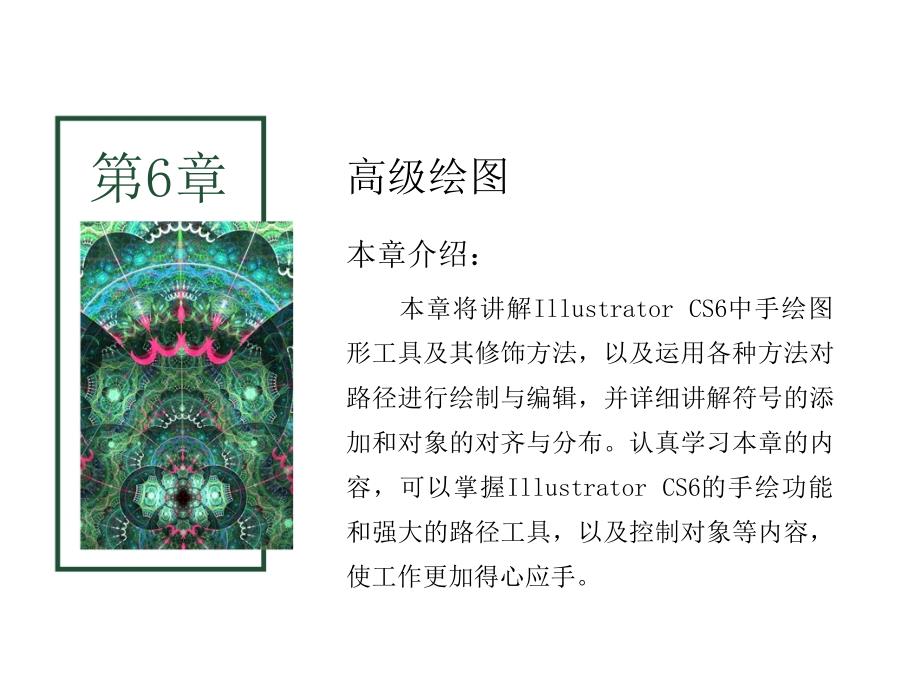 IllustratorCS6核心应用案例教程-06章-高级绘图课件_第1页