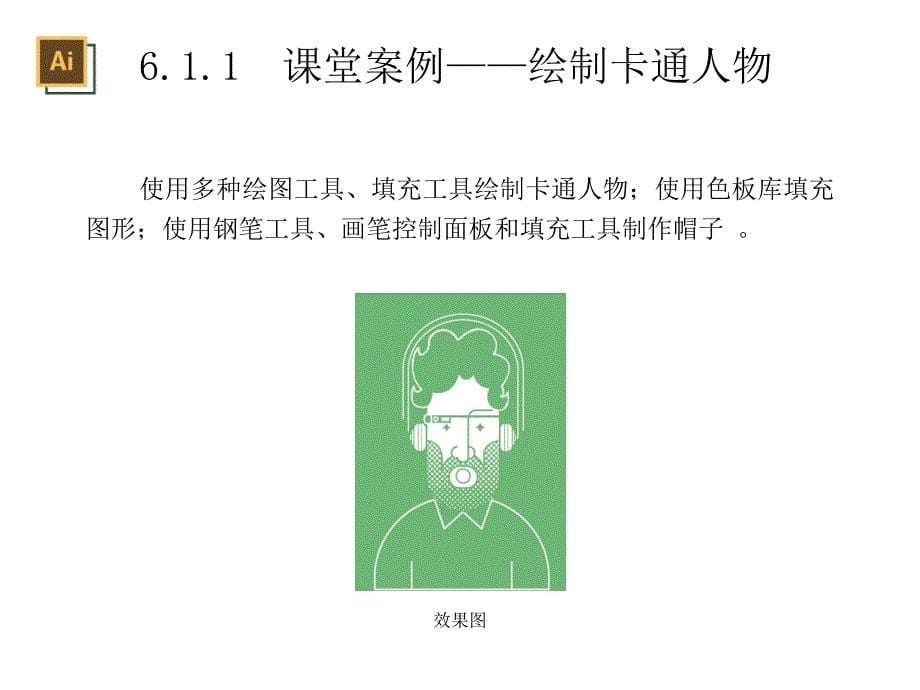 IllustratorCS6核心应用案例教程-06章-高级绘图课件_第5页