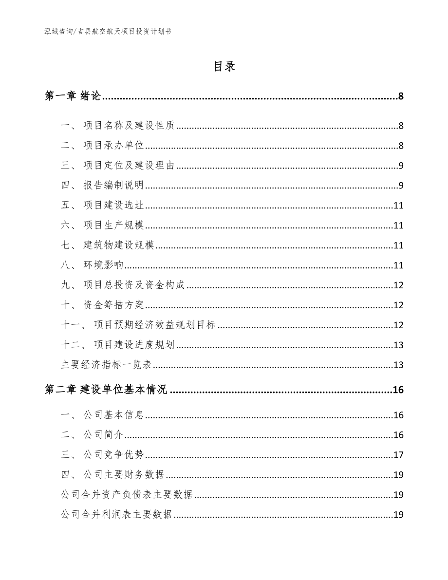 吉县航空航天项目投资计划书（范文参考）_第2页