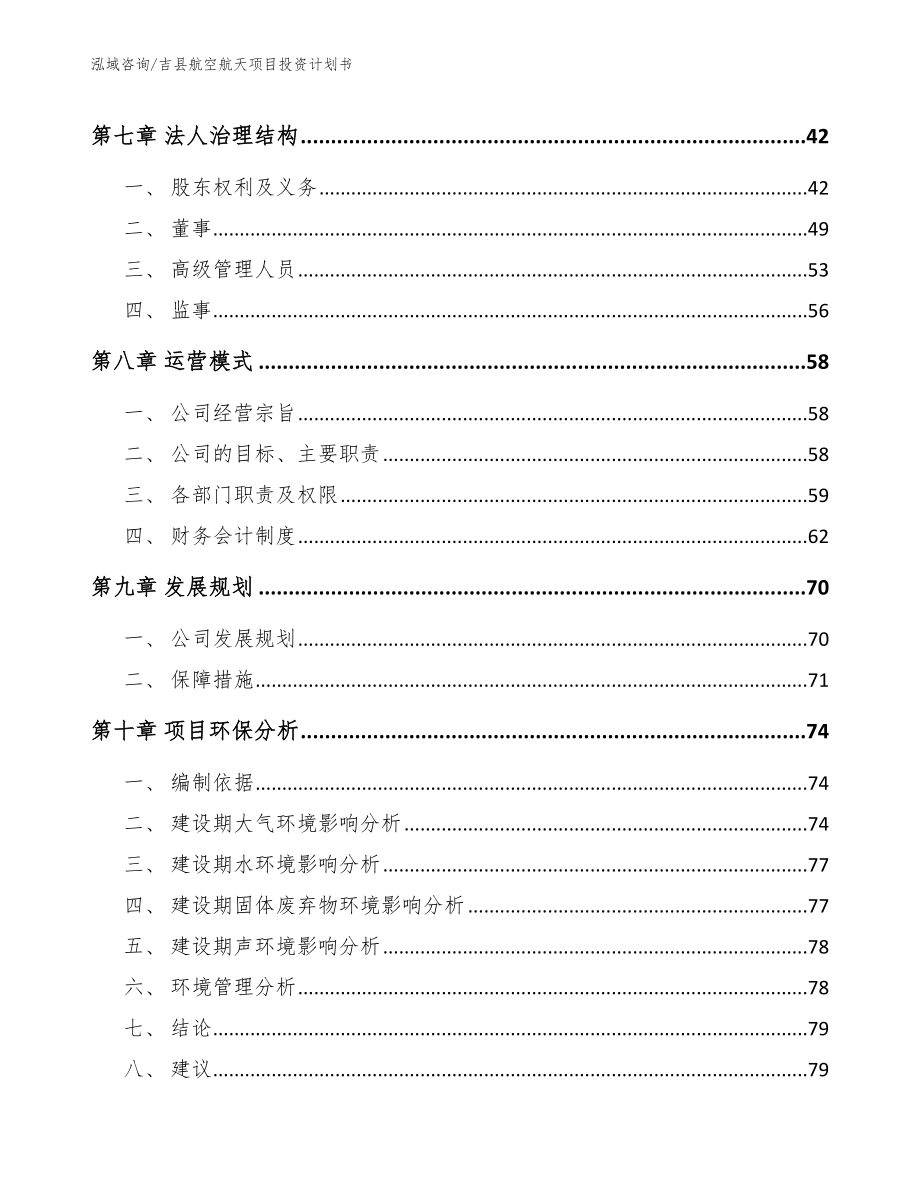 吉县航空航天项目投资计划书（范文参考）_第4页