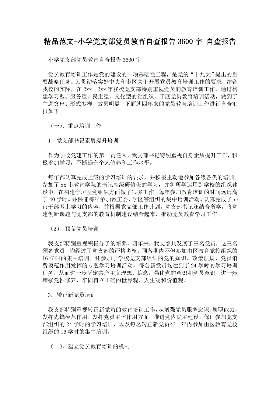 小学党支部党员教育自查报告3600字_第1页