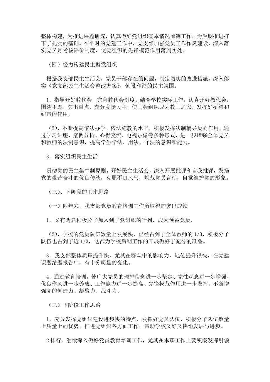 小学党支部党员教育自查报告3600字_第4页