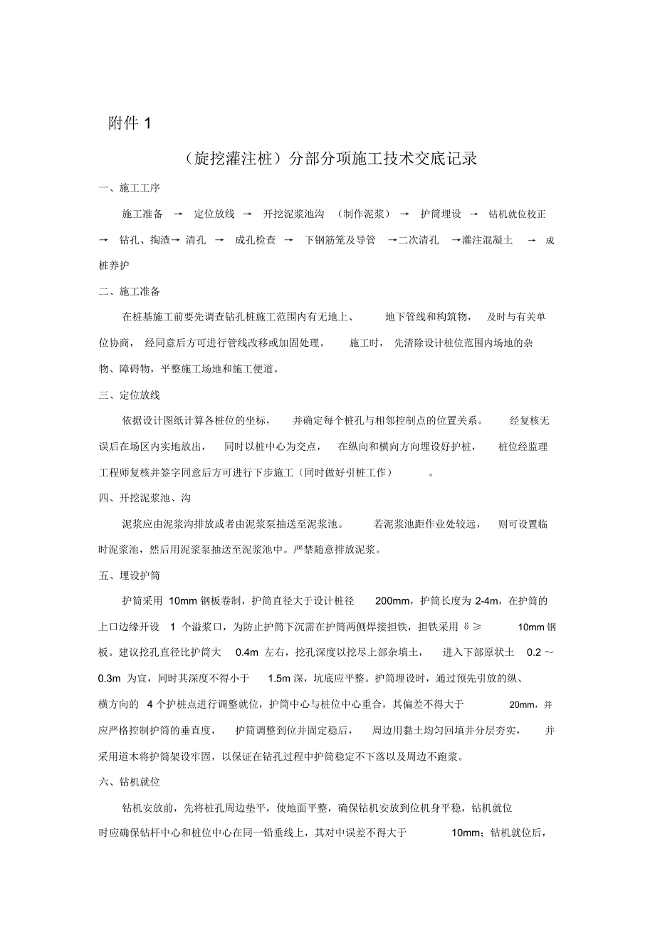 旋挖灌注桩施工技术交底记录_第2页