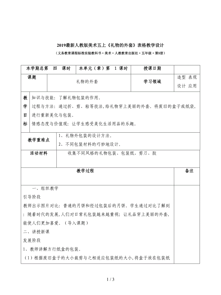 2019最新人教版美术五上《礼物的外套》表格教学设计.doc_第1页