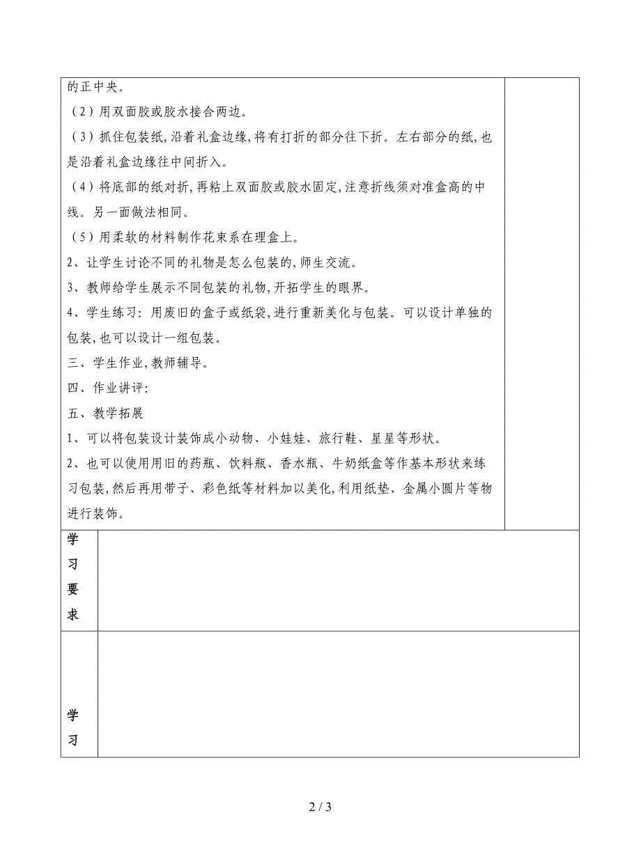 2019最新人教版美术五上《礼物的外套》表格教学设计.doc_第2页