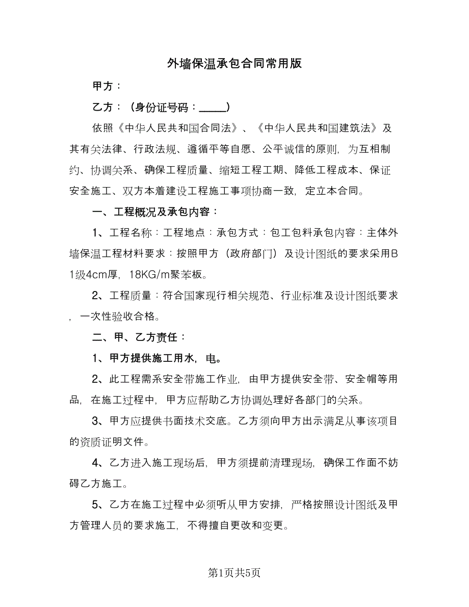 外墙保温承包合同常用版（2篇）.doc_第1页