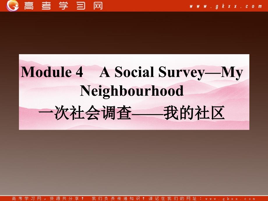 高一英语课件：Module 4《A Social Survey—My Neighbourhood》牵手课堂（山东专用外研版必修1）_第1页