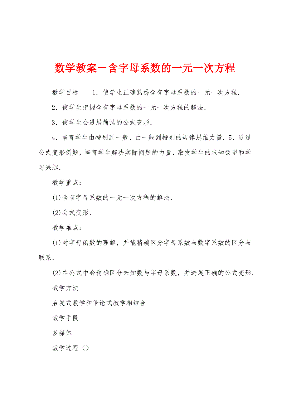 数学教案-含字母系数的一元一次方程.docx_第1页