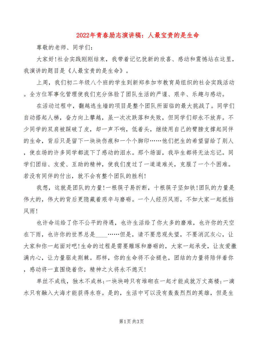 2022年青春励志演讲稿：人最宝贵的是生命_第1页