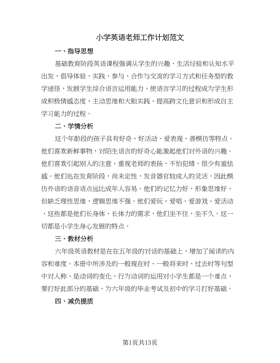 小学英语老师工作计划范文（五篇）.doc_第1页