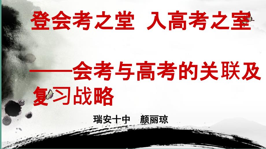 登会考之堂入高考之室会考与高考关联及复习策略ppt课件_第1页