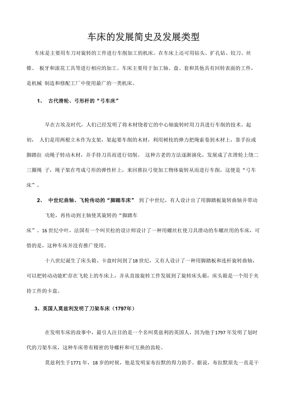 车床的发展简史及发展类型_第1页
