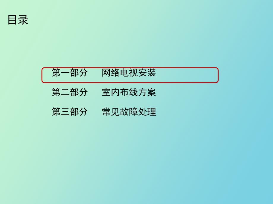 网络电视安装与维护_第2页