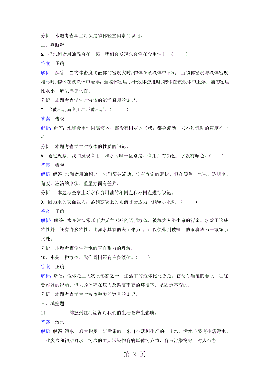 2023年三年级上册科学同步练习水和食用油的比较教科版.doc_第2页