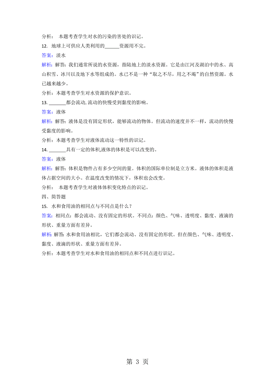 2023年三年级上册科学同步练习水和食用油的比较教科版.doc_第3页