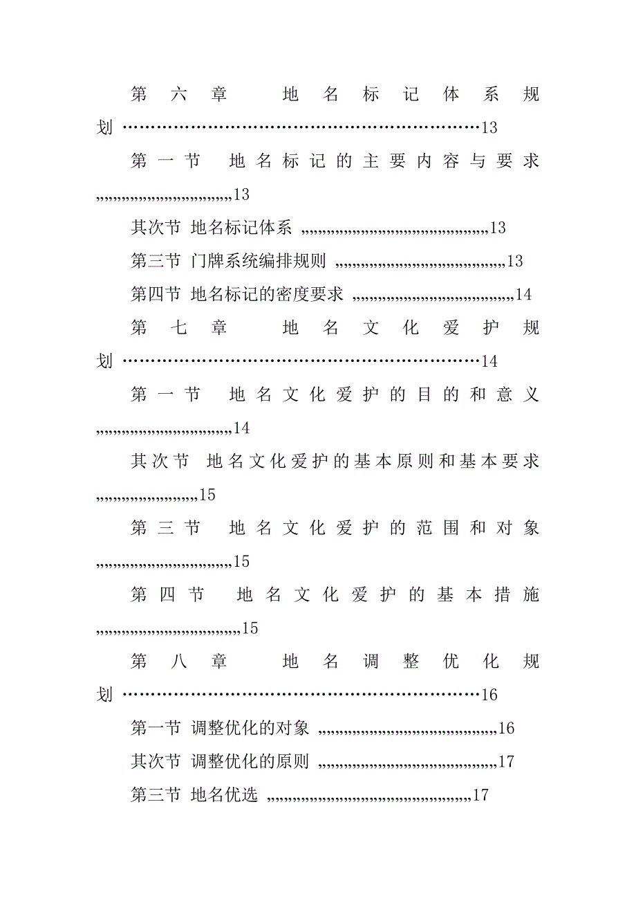 2023年岱山县域地名总体规划文本(2023-2023)-温岭市域总体规划_第3页