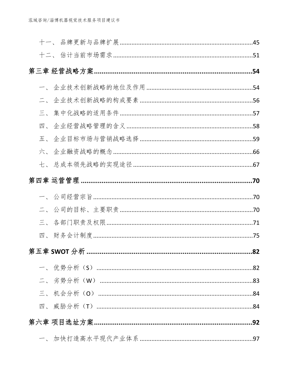 淄博机器视觉技术服务项目建议书_第3页