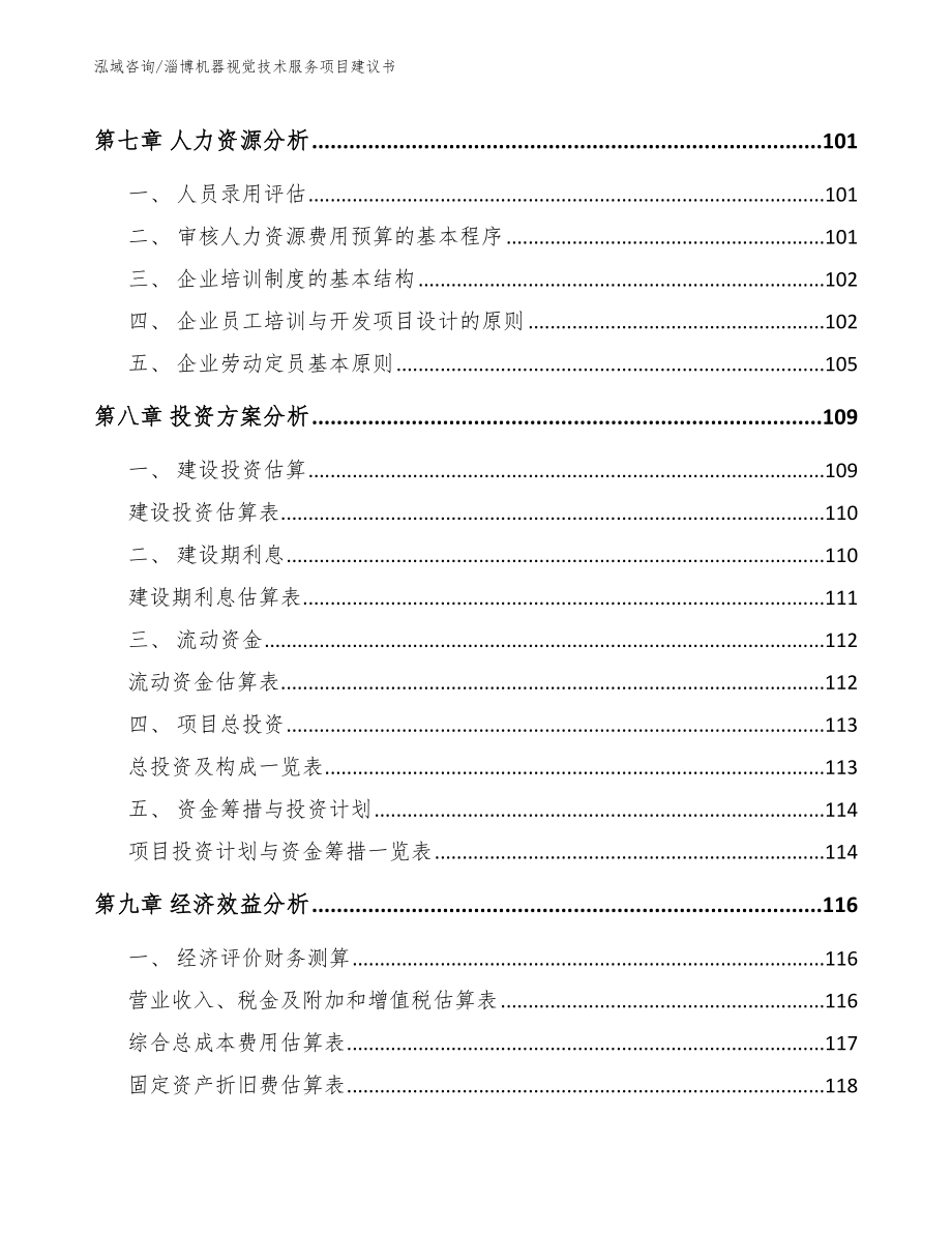 淄博机器视觉技术服务项目建议书_第4页