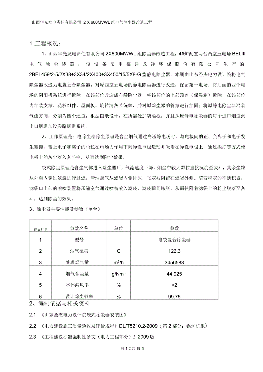 华光除尘器改造方案_第1页