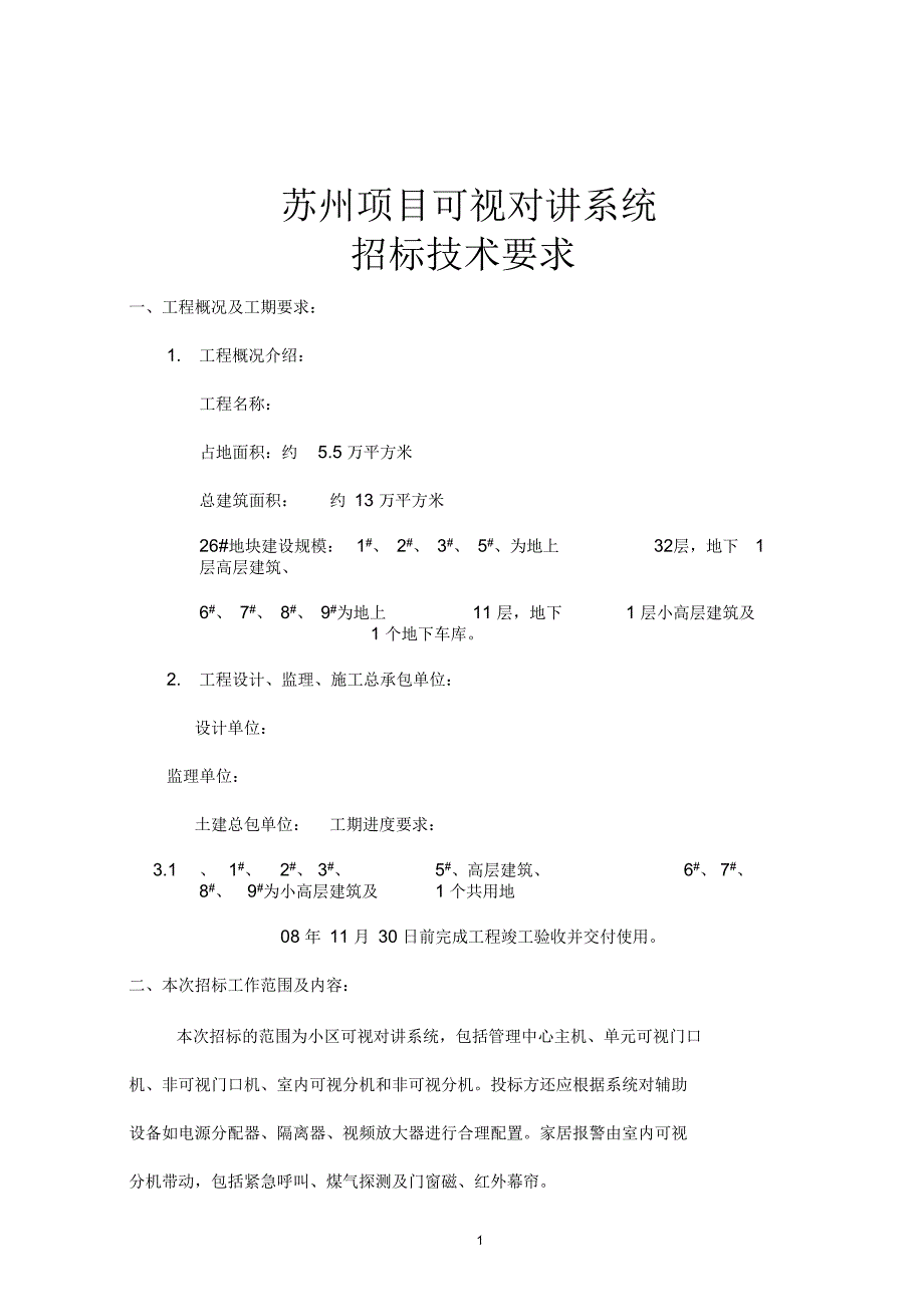 某工程可视对讲系统招标技术要求_第1页