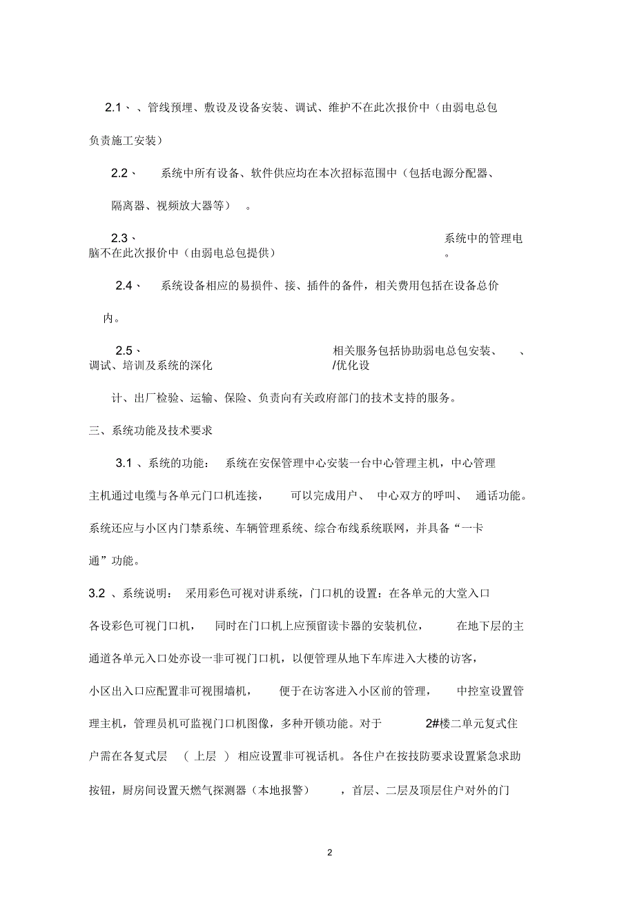 某工程可视对讲系统招标技术要求_第2页