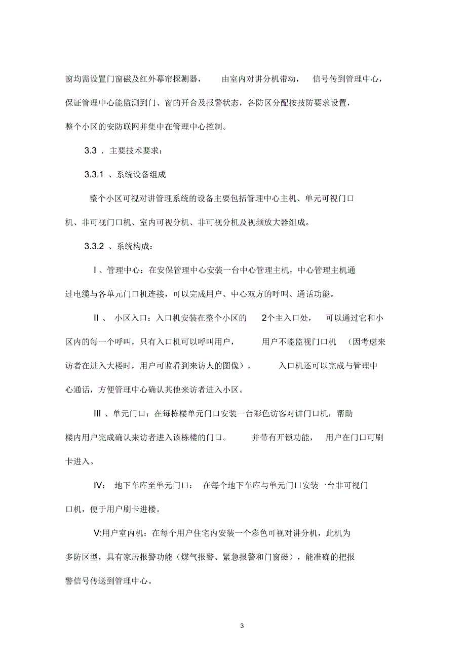 某工程可视对讲系统招标技术要求_第3页