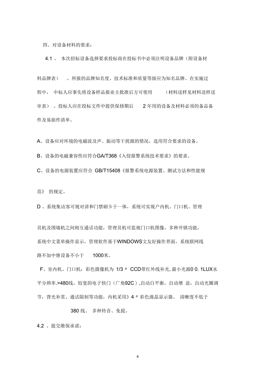 某工程可视对讲系统招标技术要求_第4页