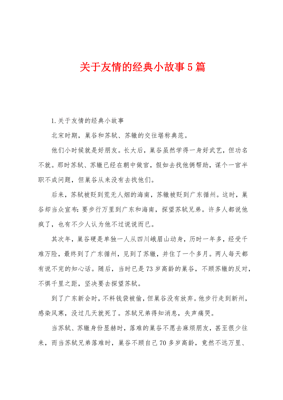 关于友情的经典小故事5篇.docx_第1页