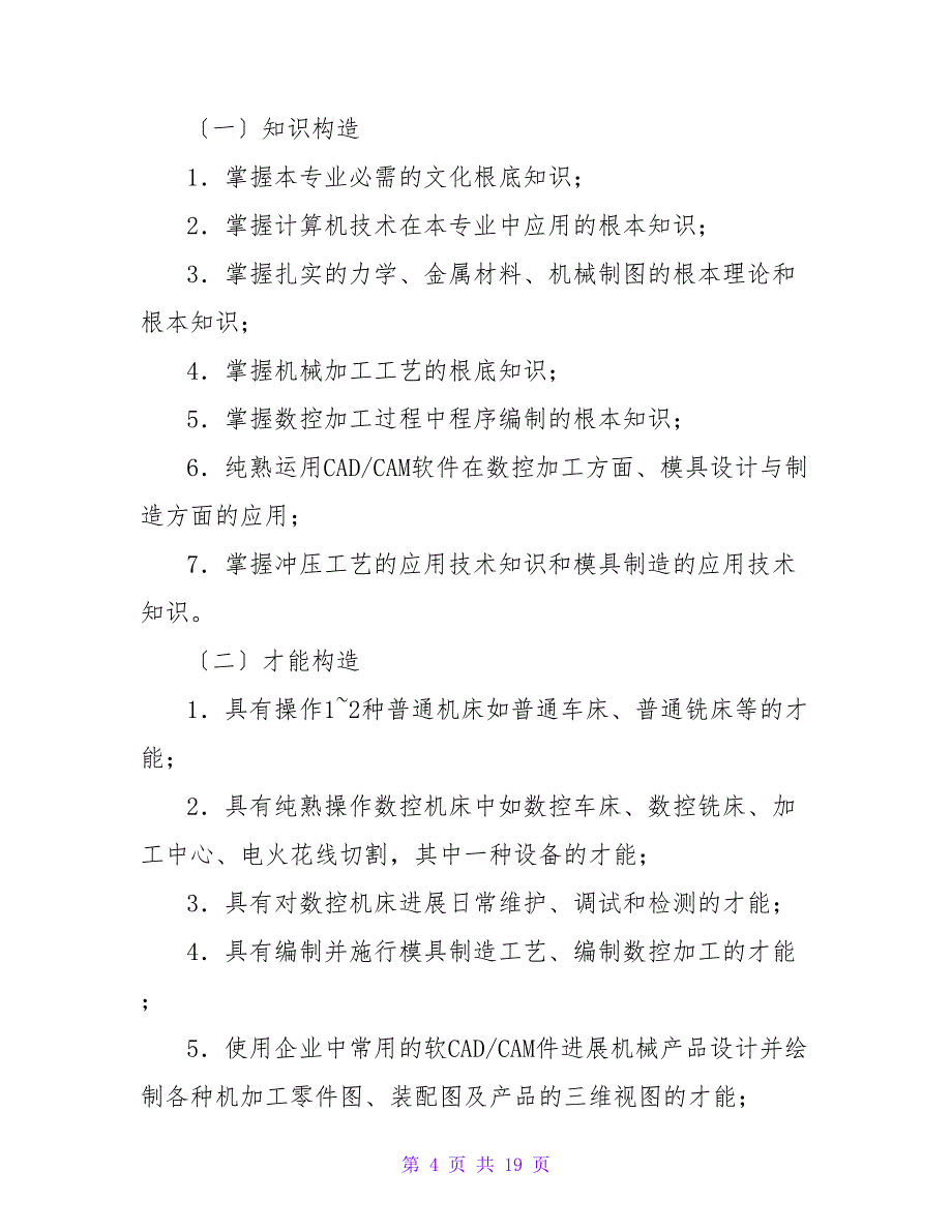 数控车床教学计划.doc_第4页