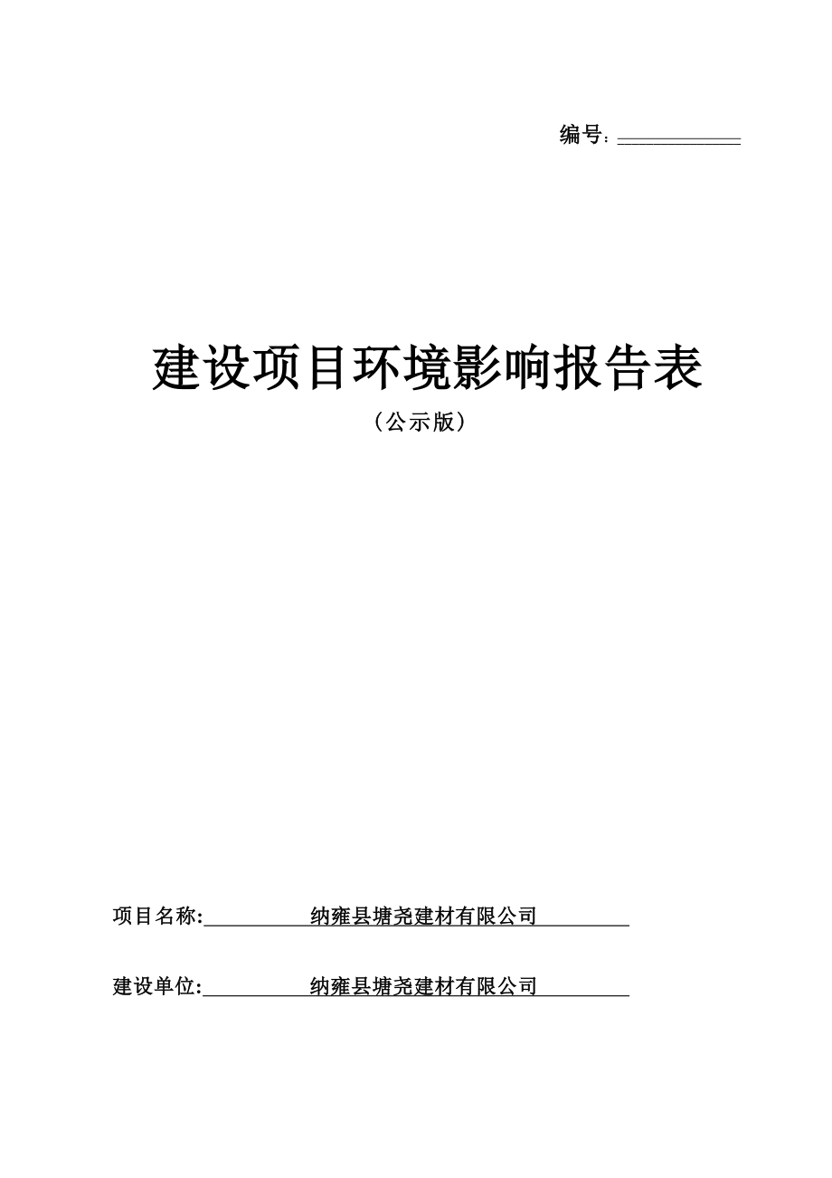 纳雍县塘尧建材有限公司环评报告.docx_第1页