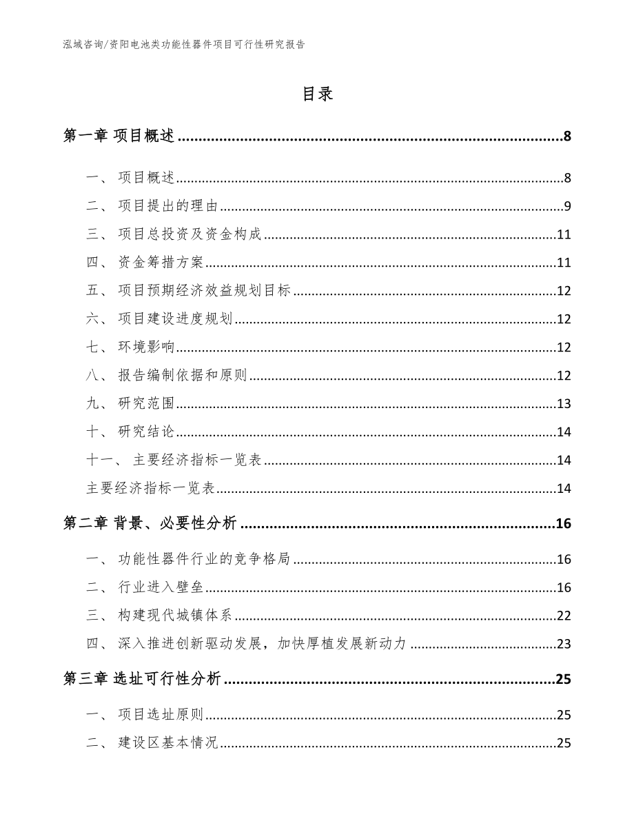 资阳电池类功能性器件项目可行性研究报告_第1页