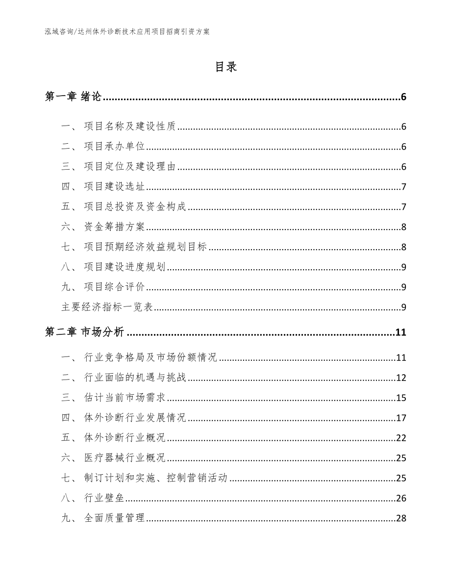 达州体外诊断技术应用项目招商引资方案_第2页