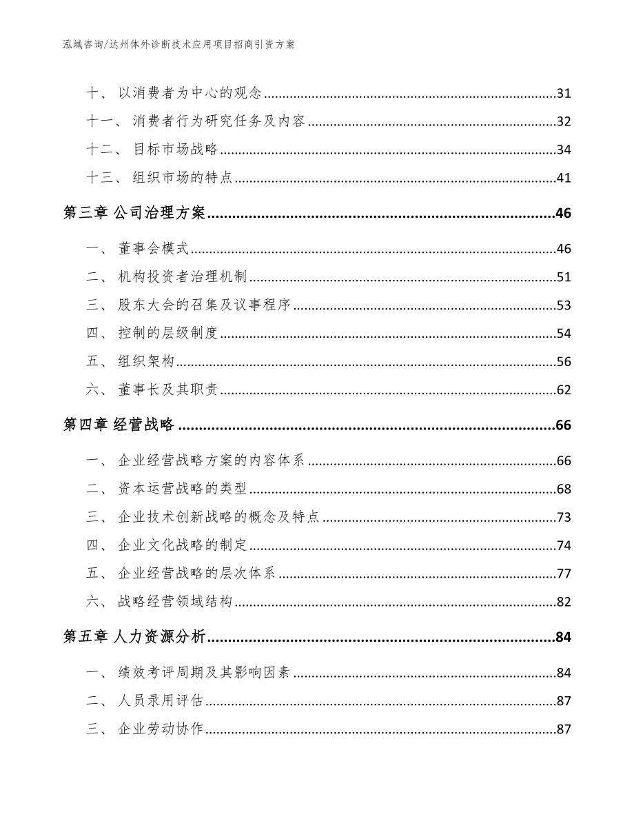 达州体外诊断技术应用项目招商引资方案_第3页