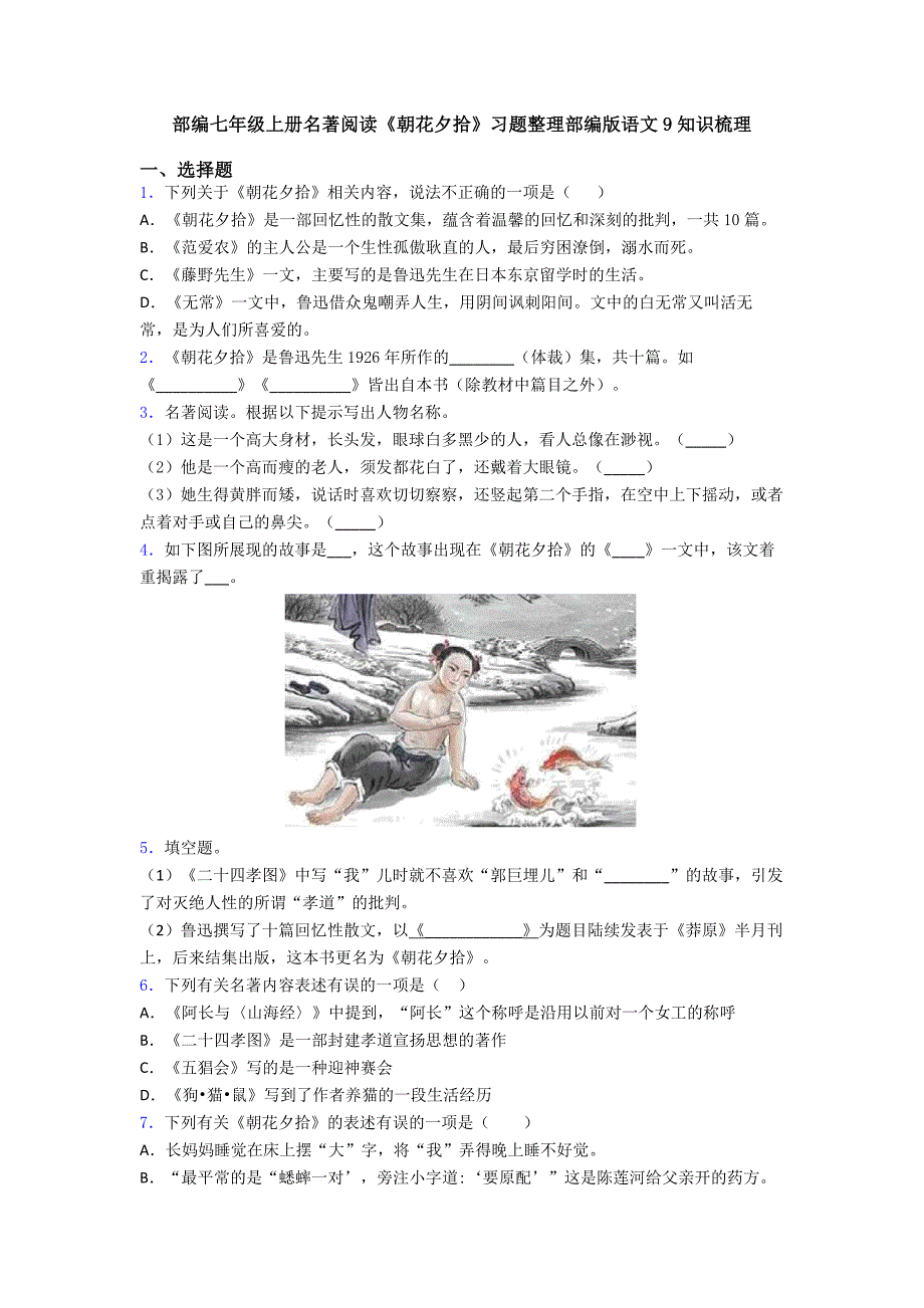 部编七年级上册名著阅读《朝花夕拾》习题整理部编版语文9知识梳理.doc_第1页