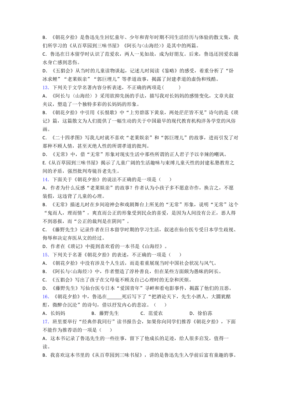 部编七年级上册名著阅读《朝花夕拾》习题整理部编版语文9知识梳理.doc_第3页